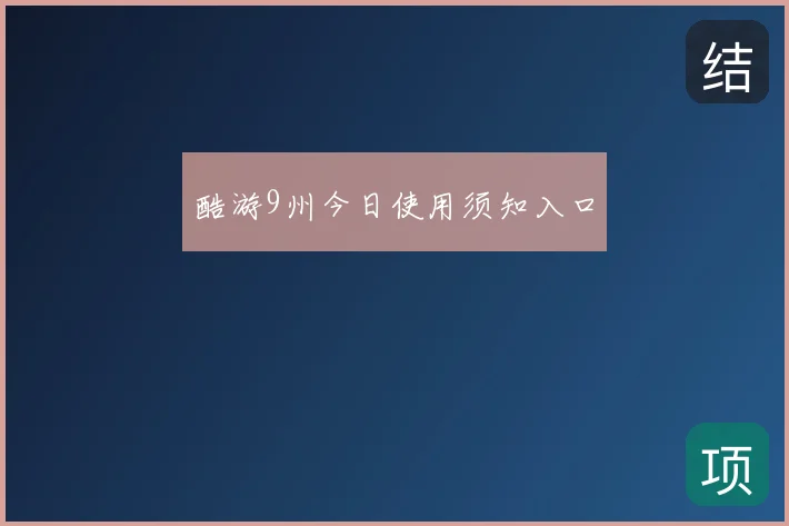 酷游9州今日使用须知入口