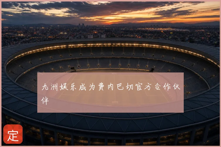 九洲娱乐成为费内巴切官方合作伙伴