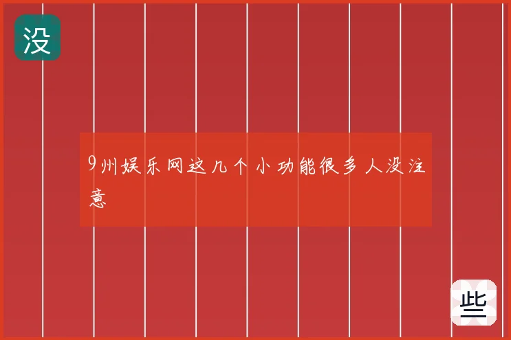 9州娱乐网这几个小功能很多人没注意