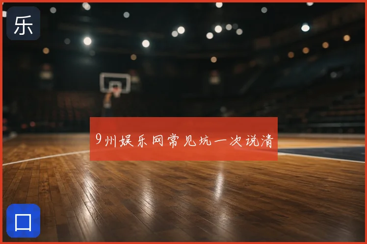 9州娱乐网常见坑一次说清
